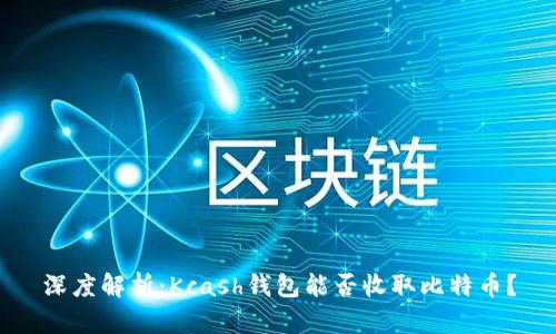 深度解析：Kcash钱包能否收取比特币？
