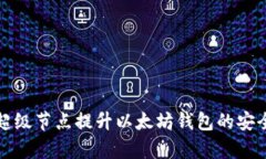 如何通过超级节点提升以太坊钱包的安全性与效