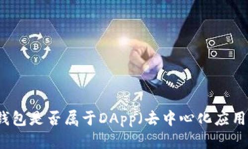 区块链钱包是否属于DApp（去中心化应用）的分析