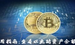 tpWallet使用指南：查看以太坊资产余额的详细步骤