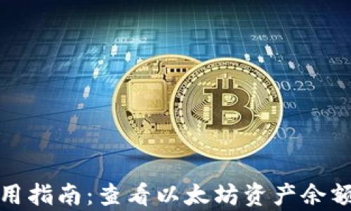 
tpWallet使用指南：查看以太坊资产余额的详细步骤