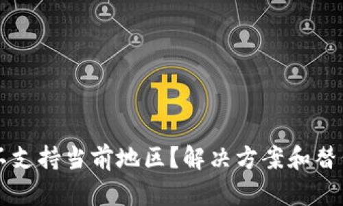 tpWallet不支持当前地区？解决方案和替代选项详解
