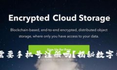 下载tpWallet需要手机号注册吗？揭秘数字钱包的注