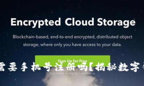 下载tpWallet需要手机号注册吗？揭秘数字钱包的注册流程