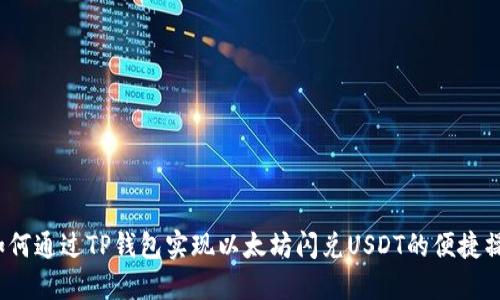  如何通过TP钱包实现以太坊闪兑USDT的便捷操作