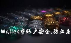 如何确保在tpWallet中账户安全，防止未授权资金转
