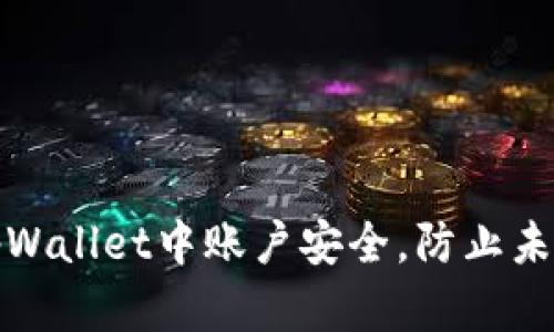 如何确保在tpWallet中账户安全，防止未授权资金转移