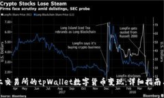 如何将未上交易所的tpWallet数字货币变现：详细指