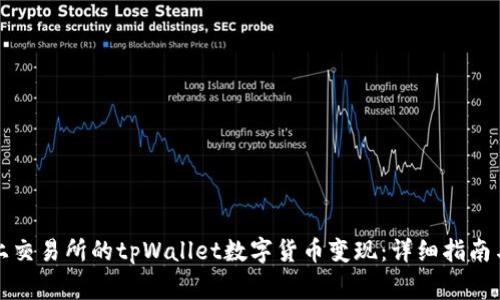 如何将未上交易所的tpWallet数字货币变现：详细指南与注意事项