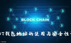 USDT钱包地址的使用与安全性详解