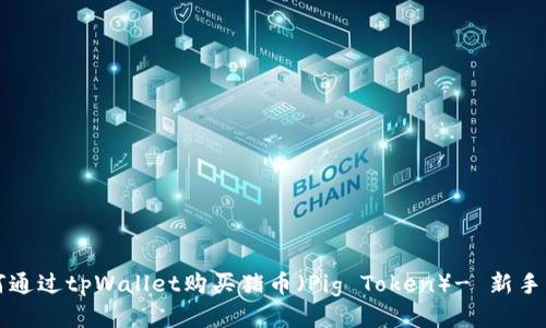 如何通过tpWallet购买猪币（Pig Token）- 新手指南