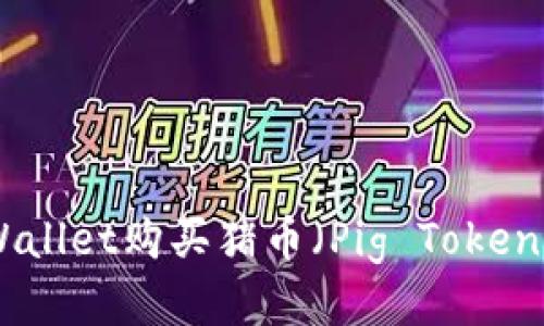 如何通过tpWallet购买猪币（Pig Token）- 新手指南