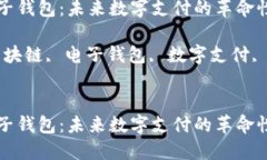 区块链电子钱包：未来数字支付的革命性解决方