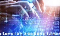 从火币提U到TP钱包：用错链的解决方案与预防措