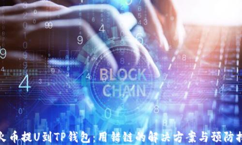 
从火币提U到TP钱包：用错链的解决方案与预防措施