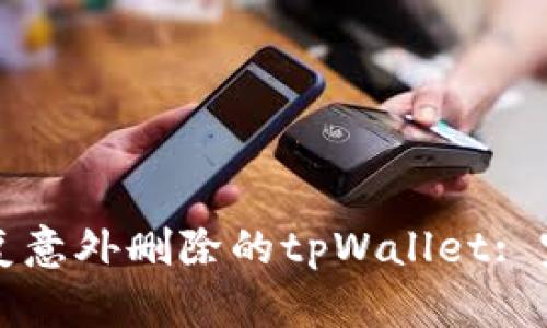 如何恢复意外删除的tpWallet: 完整指南