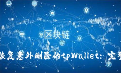 如何恢复意外删除的tpWallet: 完整指南