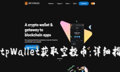 如何通过tpWallet获取空投币：详细指南与技巧