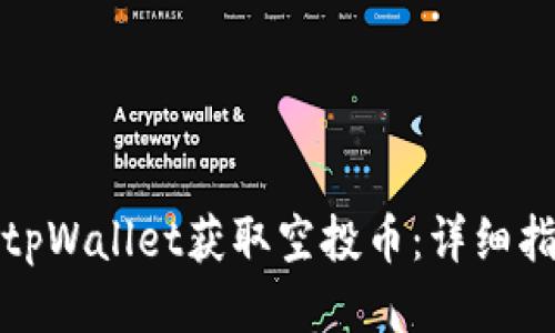 如何通过tpWallet获取空投币：详细指南与技巧