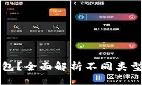 存储虚拟币用什么钱包？全面解析不同类型虚拟币钱包的优缺点