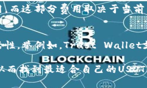 baioti全球USDT轻钱包排行：2023年最佳选择与比较/baioti
USDT轻钱包, 比较, 加密货币, 钱包安全/guanjianci

随着加密货币市场的快速发展，USDT（泰达币）作为一种稳定币，其需求也不断增加。USDT轻钱包因其使用方便、便于携带受到用户的广泛欢迎。但是，市场上有众多轻钱包可供选择，因此我们需要了解不同轻钱包的特点、优缺点和安全性，以选出最适合我们的那一个。

什么是USDT轻钱包？
USDT轻钱包是一种数字货币钱包，它允许用户存储、接收和发送USDT代币。与冷钱包和托管钱包相比，轻钱包的特点是用户无需下载整个区块链，只需下载轻量级的客户端。这大大提高了钱包的操作速度，因为用户可以更快捷地进行交易。

轻钱包的种类
轻钱包可分为多种类型，包括移动轻钱包、桌面轻钱包和网页轻钱包。移动轻钱包适合随时随地进行交易，桌面轻钱包则适合在个人电脑上使用，而网页轻钱包则可以通过浏览器直接访问。不同类型的钱包各有优势，用户可以根据自己的需求选择合适的类型。

全球USDT轻钱包的排行及评估标准
在评估USDT轻钱包的排行时，我们主要考虑以下几个标准：
ul
    li安全性：包括私钥的管理方式、钱包的加密程度等。/li
    li用户友好性：界面设计、支持的功能、操作简便性等。/li
    li兼容性：支持的平台和操作系统。/li
    li社区和支持：钱包背后的团队及其技术支持。/li
/ul

全球USDT轻钱包排行
根据以上标准，我们整理出了以下几款在市场上表现优异的USDT轻钱包：

1. Trust Wallet
Trust Wallet是一款内置了多种加密货币的轻钱包，支持USDT和其他多种数字货币的存储与交易。它以其强大的安全性和用户友好性受到广泛好评。Trust Wallet允许用户直接从钱包中进行交易，非常方便。此外，Trust Wallet的私钥存储在用户本地设备上，增强了安全性。

2. Exodus
Exodus是一款桌面和移动端都可使用的钱包，以简洁、美观的界面著称。它支持多种加密货币，且操作极为简单，非常适合初学者使用。Exodus还具备内置的交易功能，用户可以在应用内直接进行资产交换，非常方便。需要注意的是，Exodus的私钥存储在用户设备上，安全性相对较高。

3. Atomic Wallet
Atomic Wallet是另一款支持多种加密货币的轻钱包，具有去中心化特色。它允许用户管理私钥，确保资金安全。Atomic Wallet的内置交易功能也为用户提供了良好的体验，用户可以在没有任何中介平台的情况下进行交易。

4. Ledger Live (结合硬盘钱包使用)
虽然Ledger Live本身是一个硬件钱包的软件部分，但它提供了可与USDT等多种数字货币进行交互的功能。用户可以通过硬件钱包连接到Ledger Live，以提升安全性。同时，Ledger Live也提供轻钱包的功能，方便用户管理资产。

5. MetaMask
MetaMask是一款以太坊及ERC-20代币（包括USDT）为主的钱包，广泛用于去中心化金融（DeFi）应用和交易。其用户界面友好，同时具有强大的功能。MetaMask允许用户直接与以太坊网络和其他区块链进行交互。

6. Coinomi
Coinomi是一款古老且稳定的钱包应用，支持超过1700种加密货币。其主要优势在于多币种支持和用户友好的界面。Coinomi也具有去中心化的特点，确保资金的安全。

常见问题解答

问题1：轻钱包与冷钱包的区别是什么？
轻钱包与冷钱包最主要的区别在于安全性和使用便捷性。冷钱包是将私钥脱离互联网环境存储，最大程度地防止黑客攻击，因此安全性极高；而轻钱包则是在线钱包，便于随时随地进行交易，但安全性稍显不足。冷钱包适合大额资金的存储，而轻钱包则适用于日常交易。

问题2：如何确保USDT轻钱包的安全？
为了确保USDT轻钱包的安全，用户应采取以下措施：
ul
    li选择知名且可靠的钱包，查看其用户评价和历史记录。/li
    li启用二次身份验证，增加账户安全性。/li
    li定期进行备份，确保即使设备丢失也能够恢复钱包。/li
    li避免在公共Wi-Fi环境中进行交易，确保网络的安全。/li
/ul

问题3：USDT轻钱包的交易费用通常是多少？
USDT轻钱包的交易费用根据不同的钱包以及交易所可能会有很大的变化。一般情况下，使用轻钱包进行的转账会收取网络费用，而这部分费用取决于当前网络的繁忙程度。有些钱包如Trust Wallet会根据用户选择的拥堵程度，允许用户选择高、中、低的转账费用。

问题4：USDT轻钱包是否支持多种加密货币？
大多数USDT轻钱包通常都支持多种加密货币。钱包用户可以通过轻钱包同时管理多个数字资产，从而具有更好的资产配置灵活性。举例如，Trust Wallet支持主流的多种加密货币，而Exodus支援数百种数字资产，非常方便。