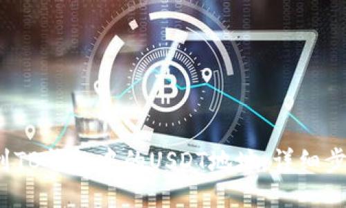  如何找到TB钱包中的USDT地址：详细步骤与技巧