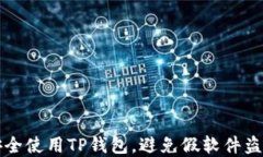 如何安全使用TP钱包，避免假软件盗取资产