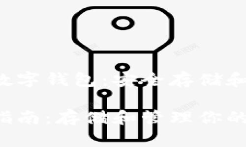 基于LTC（莱特币）的数字钱包：安全存储和管理你的莱特币资产

安全可靠的LTC钱包指南：存储和管理你的莱特币资产