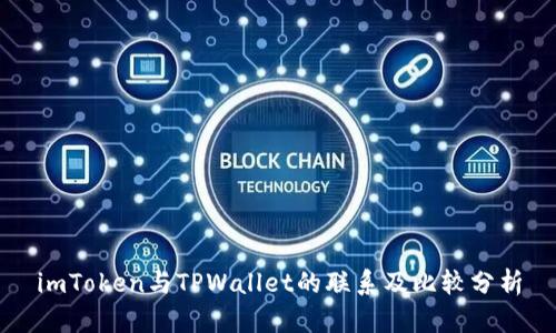 imToken与TPWallet的联系及比较分析