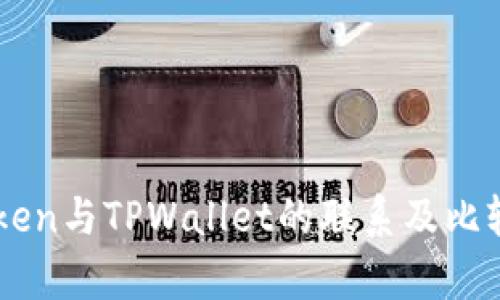 imToken与TPWallet的联系及比较分析
