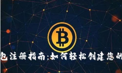 区块链钱包注册指南：如何轻松创建您的数字钱包