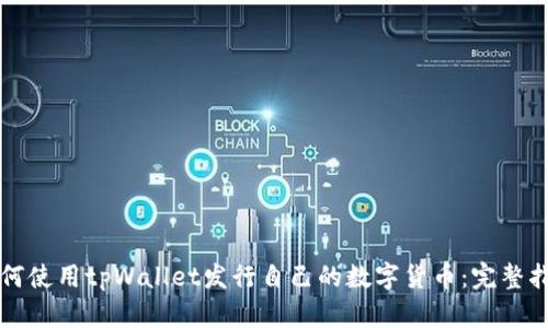 如何使用tpWallet发行自己的数字货币：完整指南