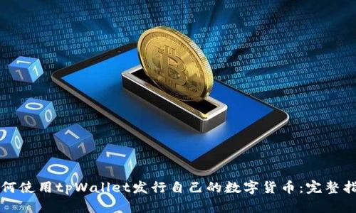 如何使用tpWallet发行自己的数字货币：完整指南