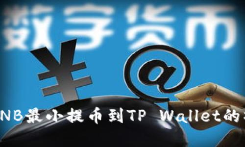 如何将BNB最小提币到TP Wallet的操作详解