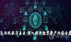 区块链钱包的现状与未来：深入探讨数字资产的