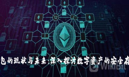区块链钱包的现状与未来：深入探讨数字资产的安全存储与管理