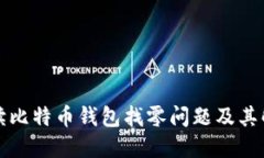 全面解读比特币钱包找零问题及其解决方案