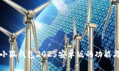 全面解析小狐钱包2025安卓版的功能与应用前景
