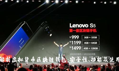 全面解析虚拟货币区块链钱包：安全性、功能及使用指南