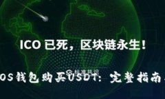 如何使用EOS钱包购买USDT: 完整指南与实用技巧