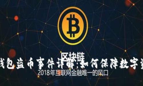 比特派钱包盗币事件详解：如何保障数字资产安全