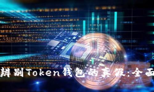 如何辨别Token钱包的真假：全面指南