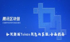 如何辨别Token钱包的真假：全面指南