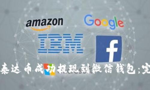 如何将泰达币成功提现到微信钱包：完整指南