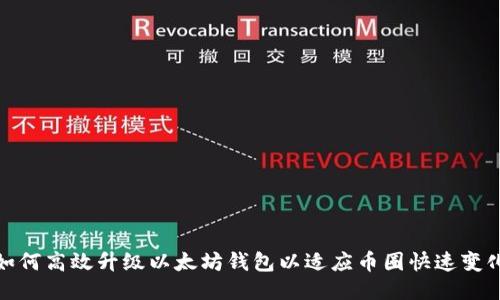 如何高效升级以太坊钱包以适应币圈快速变化