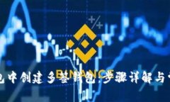 如何在TP钱包中创建多签钱包：步骤详解与常见问