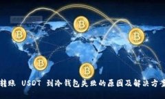 转账 USDT 到冷钱包失败的原因及解决方案