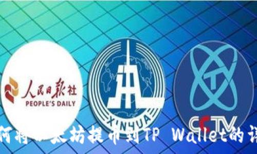   
币安如何将以太坊提币到TP Wallet的详细指南