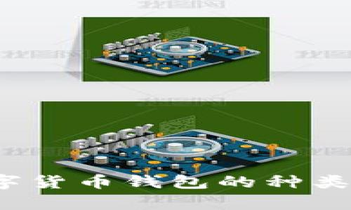 2023年数字货币钱包的种类及应用解析