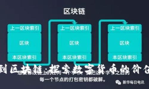 从钱包到区块链：探索数字货币的价值与未来